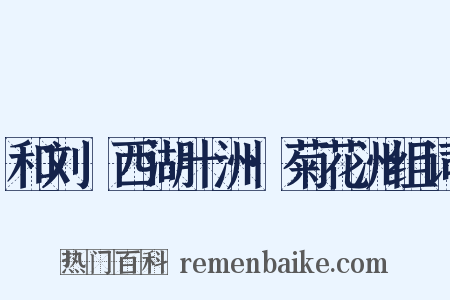 和刘珵西湖十洲·菊花洲组词是什么意思的图片